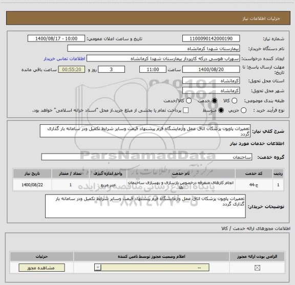 استعلام تعمیرات پاویون پزشکان اتاق عمل وآزمایشگاه فرم پیشنهاد قیمت وسایر شرایط تکمیل ودر سامانه بار گذاری گردد 