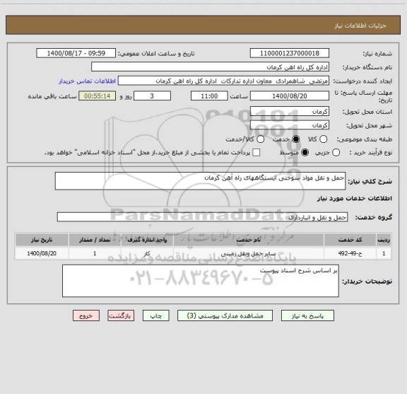 استعلام حمل و نقل مواد سوختی ایستگاههای راه آهن کرمان