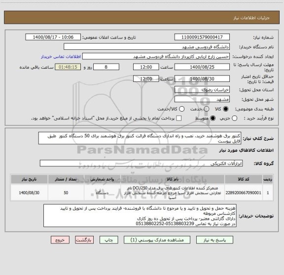 استعلام کنتور برق هوشمند خرید، نصب و راه اندازی دستگاه قرائت کنتور برق هوشمند برای 50 دستگاه کنتور  طبق فایل پیوست