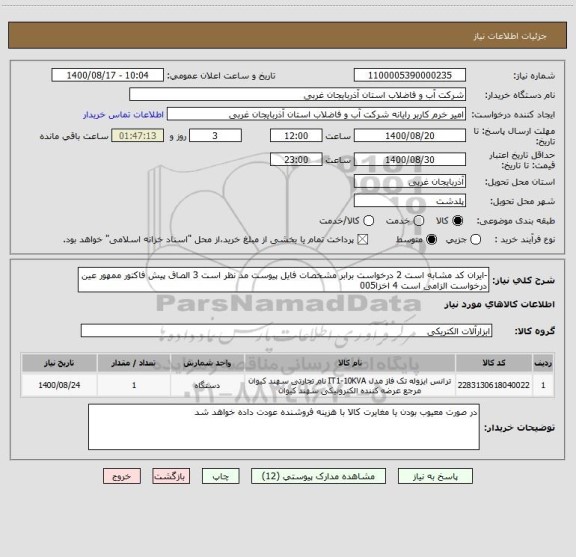 استعلام -ایران کد مشابه است 2 درخواست برابر مشخصات فایل پیوست مد نظر است 3 الصاق پیش فاکتور ممهور عین درخواست الزامی است 4 اخزا005
