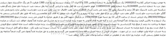 آگهی مزایده یک دستگاه اتومبیل سواری سیستم پژو روآ مدل 1385