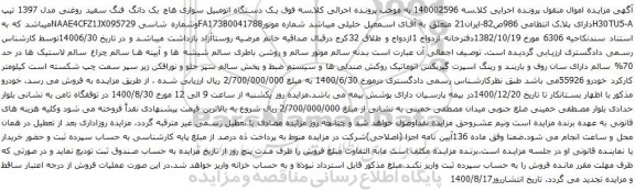 آگهی مزایده یک دستگاه اتومبیل سواری هاچ بک دانگ فنگ