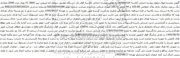 آگهی مزایده  یک دستگاه اتومبیل سواری کیا 
