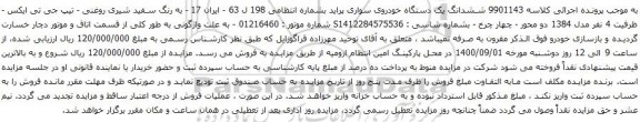 آگهی مزایده ششدانگ یک دستگاه خودروی سواری پراید
