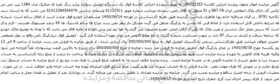 آگهی مزایده یک دستگاه اتومبیل سواری پراید