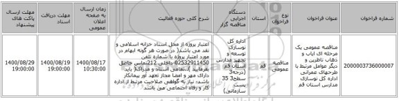 مناقصه عمومی یک مرحله ای ایاب و ذهاب ناظرین و دیگر عوامل مرتبط با طرحهای عمرانی  اداره کل نوسازی مدارس استان قم