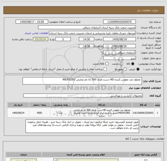 استعلام 	محلول ضد عفونی کننده HD دست ظرف 500 cc نام تجارتی MICROZED