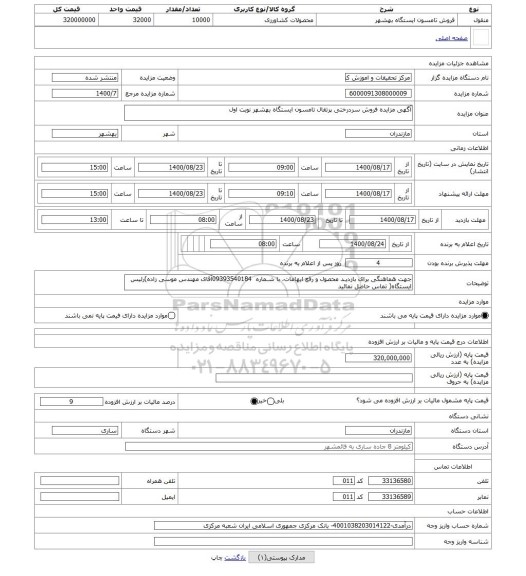 مزایده ، آگهی مزایده فروش سردرختی پرتقال تامسون ایستگاه بهشهر نوبت اول