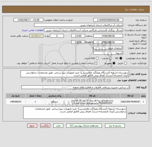 استعلام شهرستان اشنویه (ایستگاه پمپاژگند ملاعیسی): خرید تجهیزات نیرو رسانی  طبق مشخصات درخواستی (ایران کدمشابه است). الصاق پیش فاکتور الزامی است.