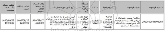 مناقصه عمومی همزمان با ارزیابی (فشرده) دو مرحله ای خرید نصب و راه اندازی دو دستگاه آسانسور
