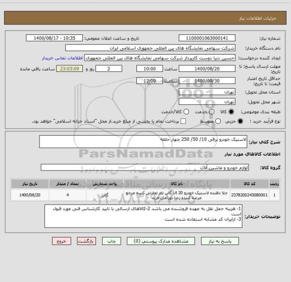 استعلام لاستیک خودرو برقی 10/ 50/ 250 چهار حلقه 