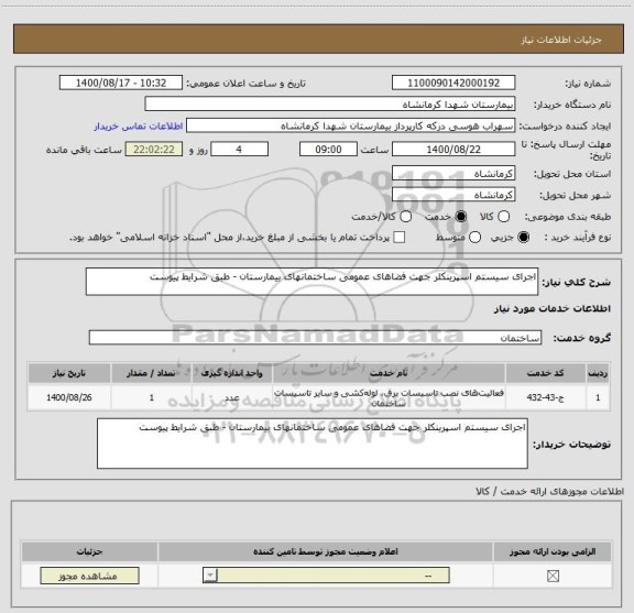 استعلام اجرای سیستم اسپرینکلر جهت فضاهای عمومی ساختمانهای بیمارستان - طبق شرایط پیوست 