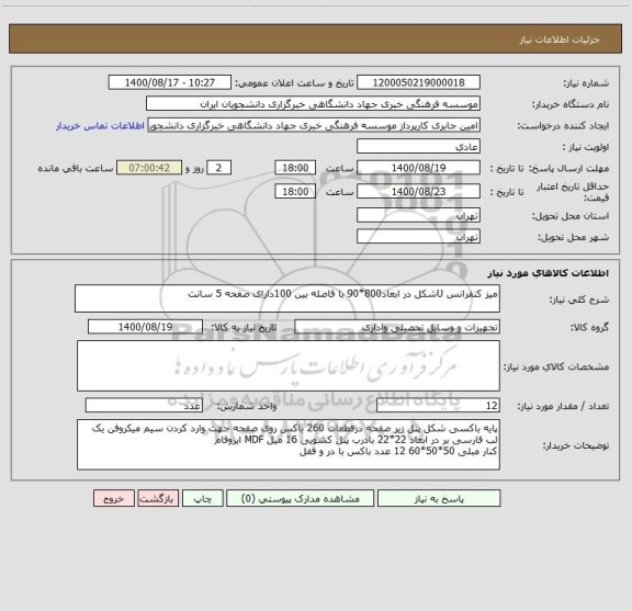استعلام میز کنفرانس Uشکل در ابعاد800*90 با فاصله بین 100دارای صفحه 5 سانت 