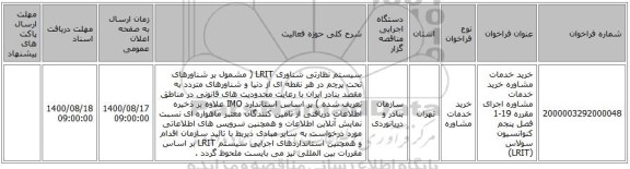 خرید خدمات مشاوره خرید خدمات مشاوره اجرای مقرره 19-1 فصل پنجم کنوانسیون سولاس (LRIT)