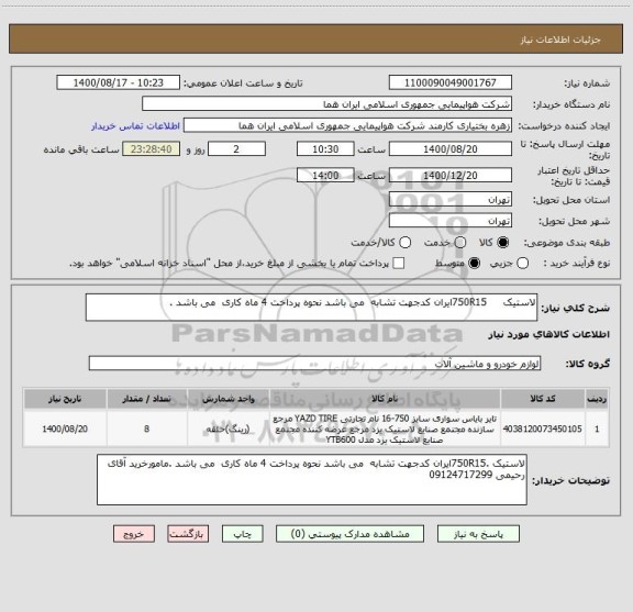 استعلام لاستیک     750R15ایران کدجهت تشابه  می باشد نحوه پرداخت 4 ماه کاری  می باشد .