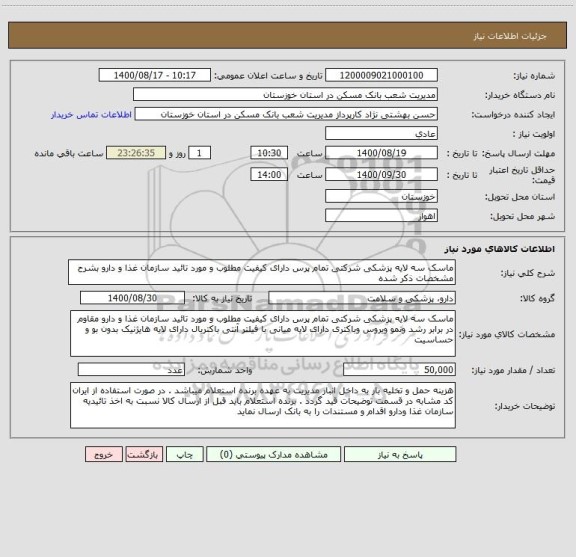استعلام ماسک سه لایه پزشکی شرکتی تمام پرس دارای کیفیت مطلوب و مورد تائید سازمان غذا و دارو بشرح مشخصات ذکر شده 