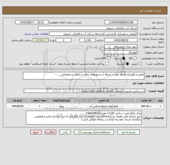 استعلام تعمیر و نگهداری و رفع حوادث شبکه آب شهرهای چلگرد و بازفت و صمصامی