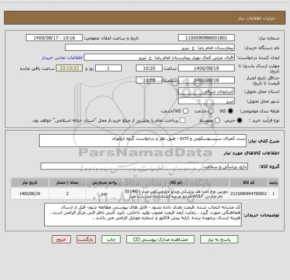 استعلام ست کمرای سیستوسکوپی و pcnl - طبق نظر و درخواست گروه ارولوژی 