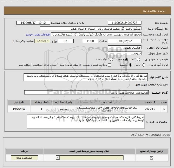 استعلام شرایط فنی، قراردادی، پرداخت و سایر موضوعات در مستندات پیوست اعلام شده و این مستندات باید توسط پیشنهاد دهنده تکمیل و با امضاء مجاز بارگذاری شود.  