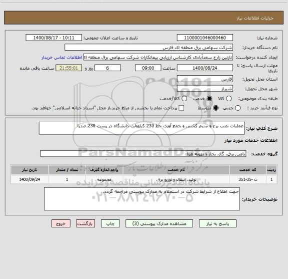 استعلام عملیات نصب برج و سیم کشی و جمع آوری خط 230 کیلوولت دانشگاه در پست 230 صدرا