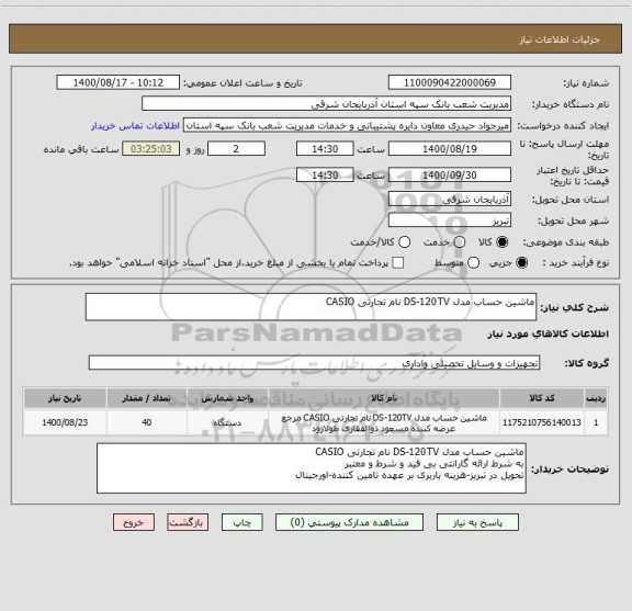 استعلام ماشین حساب مدل DS-120TV نام تجارتی CASIO
