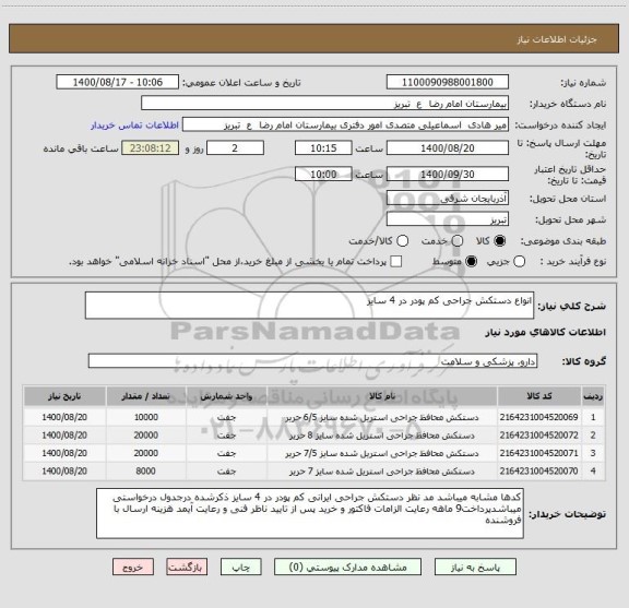 استعلام انواع دستکش جراحی کم پودر در 4 سایز