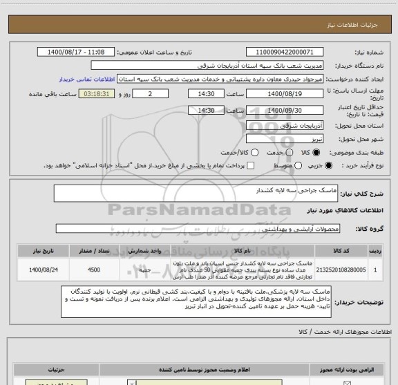 استعلام ماسک جراحی سه لایه کشدار
