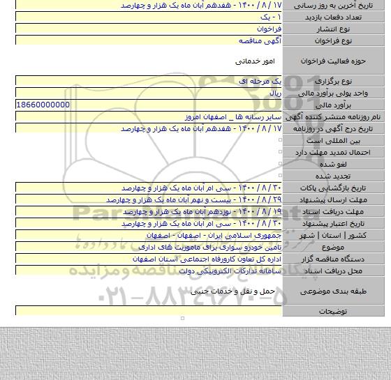 تامین خودرو سواری برای ماموریت های اداری