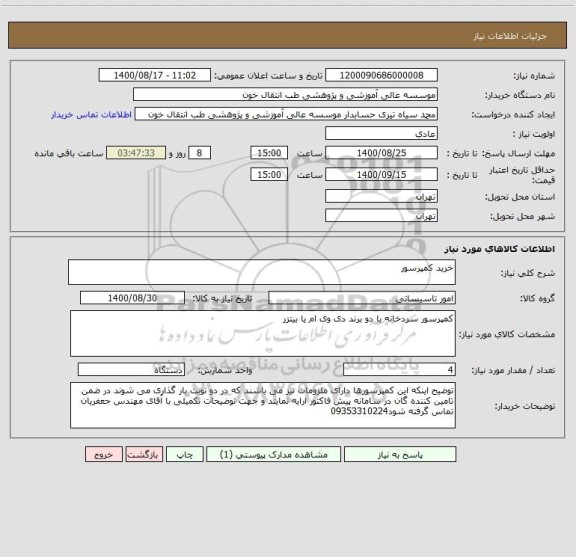 استعلام خرید کمپرسور