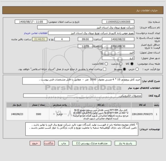 استعلام خرید کابل پروتودور 10 * 4 مسی مفتول  5500  متر  -  مطابق با فایل مشخصات فنی پیوست .