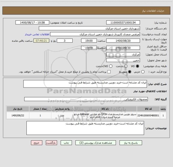 استعلام ایران کد مشابه است-خرید دوربین مداربسته طبق شرایط فنی پیوست