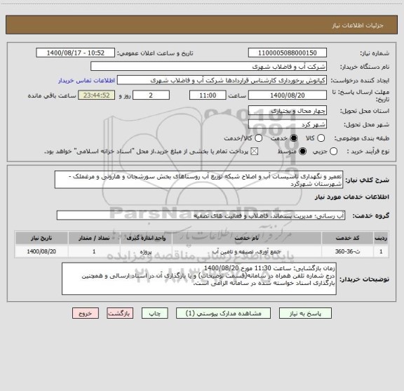استعلام تعمیر و نگهداری تاسیسات آب و اصلاح شبکه توزیع آب روستاهای بخش سورشجان و هارونی و مرغملک - شهرستان شهرکرد