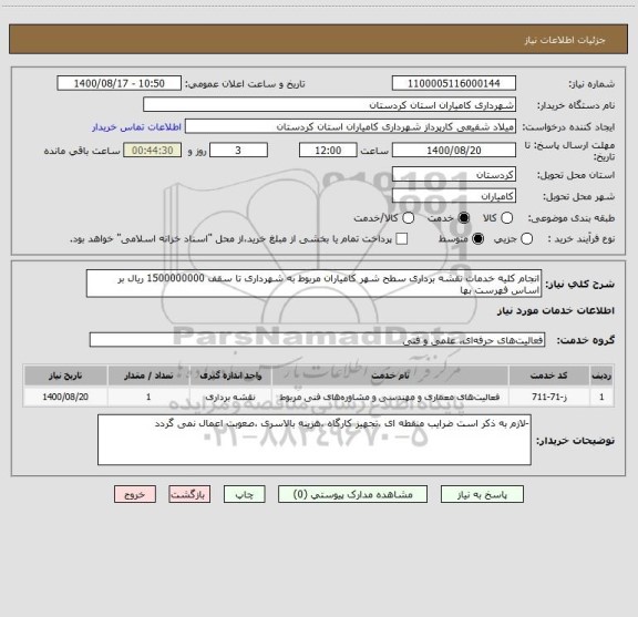 استعلام انجام کلیه خدمات نقشه برداری سطح شهر کامیاران مربوط به شهرداری تا سقف 1500000000 ریال بر اساس فهرست بها