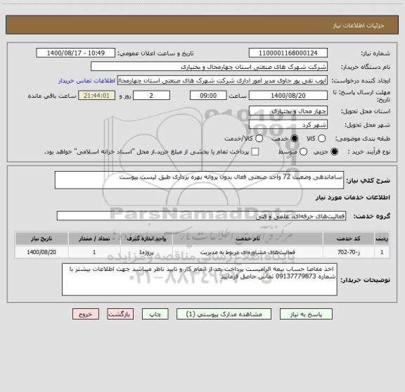 استعلام ساماندهی وضعیت 72 واحد صنعتی فعال بدون پروانه بهره برداری طبق لیست پیوست 