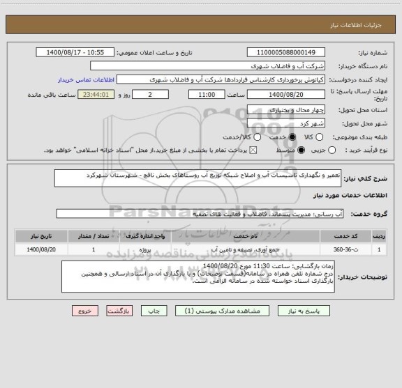 استعلام تعمیر و نگهداری تاسیسات آب و اصلاح شبکه توزیع آب روستاهای بخش نافچ - شهرستان شهرکرد