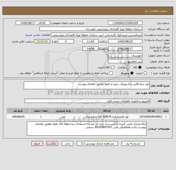 استعلام تونر درام فکس پاناسونیک...عینا و دقیقا مطابق تقاضای پیوست
