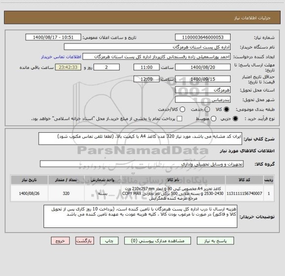استعلام ایران کد مشابه می باشد، مورد نیاز 320 عدد کاغذ A4 با کیفیت بالا. (لطفا تلفن تماس مکتوب شود)