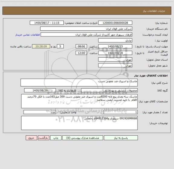 استعلام ماسک و اسپری ضد عفونی دست
