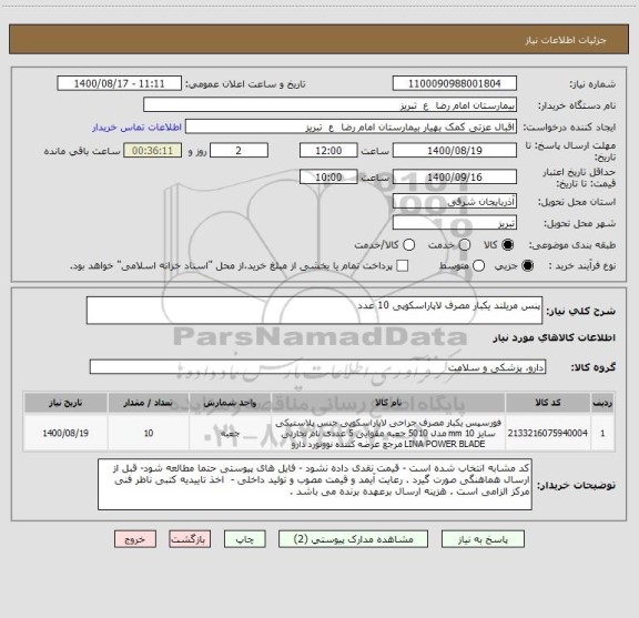 استعلام پنس مریلند یکبار مصرف لاپاراسکوپی 10 عدد
