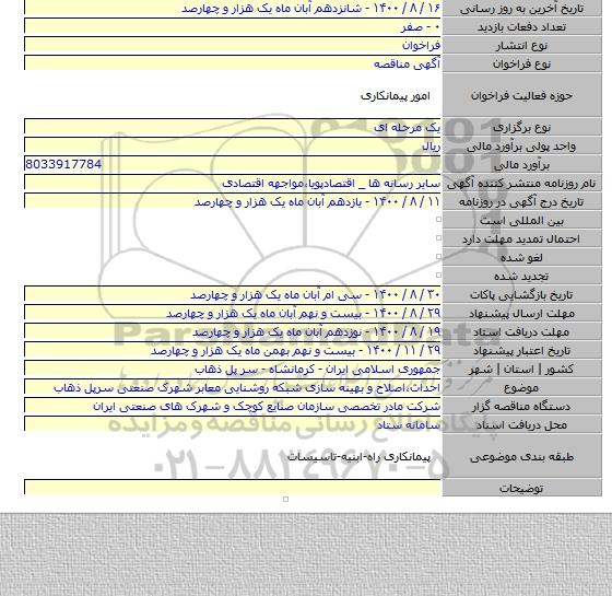 احداث٬اصلاح و بهینه سازی شبکه روشنایی معابر شهرک صنعتی سرپل ذهاب