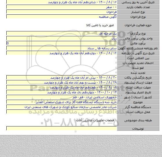 خرید سه دستگاه ایستگاه فلت گاز برای شهرک صنعتی الغدیر