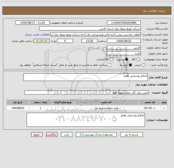 استعلام اصلاح روشنایی معابر