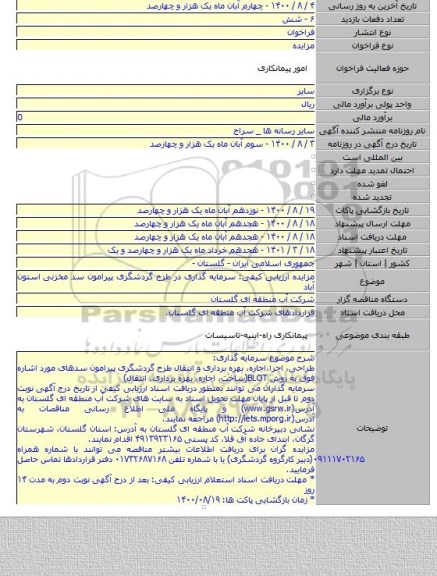 مزایده ارزیابی کیفی: سرمایه گذاری در طرح گردشگری پیرامون سد مخزنی استون آباد