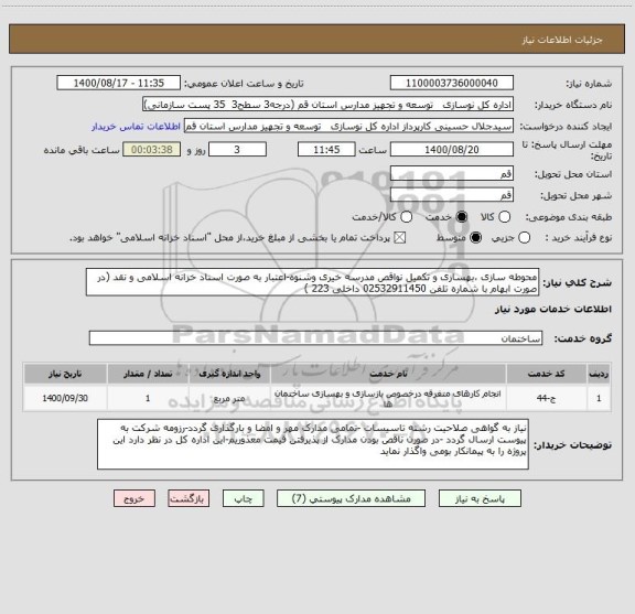 استعلام محوطه سازی ،بهسازی و تکمیل نواقص مدرسه خیری وشنوه-اعتبار به صورت اسناد خزانه اسلامی و نقد (در صورت ابهام با شماره تلفن 02532911450 داخلی 223 )