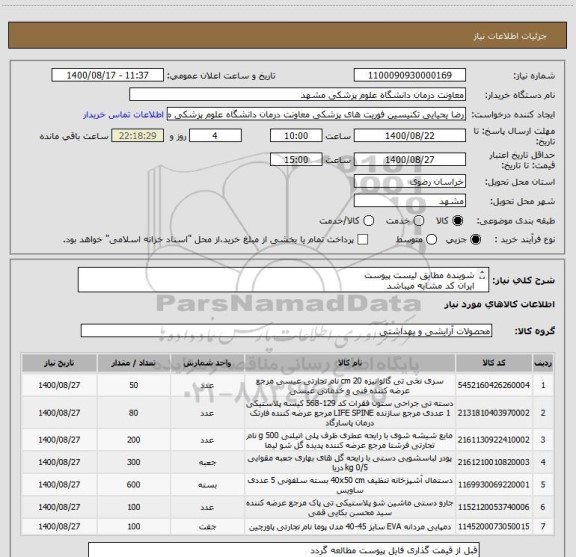 استعلام شوینده مطابق لیست پیوست
ایران کد مشابه میباشد 
دستمال تنظیف عرض 100 سانت و متراژ 600 متر مد نظر مرکز میباشد 
شیشه شور 200 عدد درخواست مرکز میباشد

