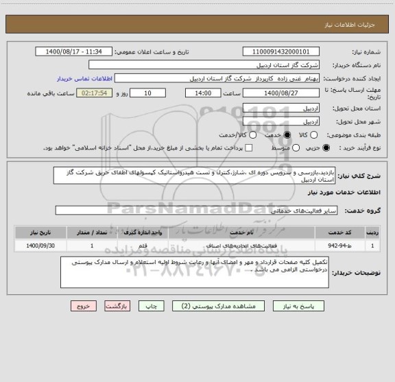 استعلام بازدید،بازرسی و سرویس دوره ای ،شارژ،کنترل و تست هیدرواستاتیک کپسولهای اطفای حریق شرکت گاز استان اردبیل