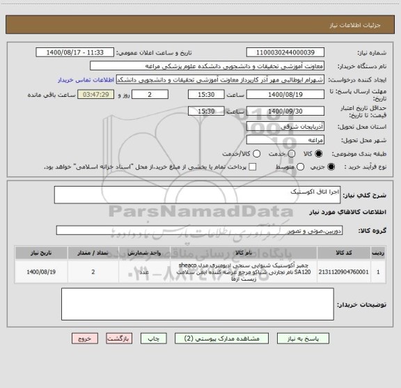 استعلام اجرا اتاق اکوستیک