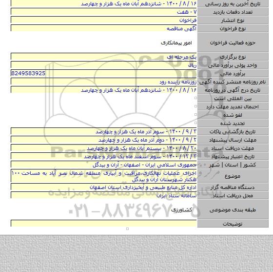 اجرای عملیات نهالکاری٬مراقبت و آبیاری منطقه شمال نصر آباد به مساحت ۱۰۰ هکتار شهرستان آران و بیدگل