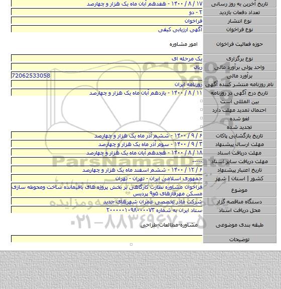 فراخوان مشاوره نظارت کارگاهی بر بخش پروژه های باقیمانده ساخت ومحوطه سازی مسکن مهرفازهای ۵و۹ پردیس