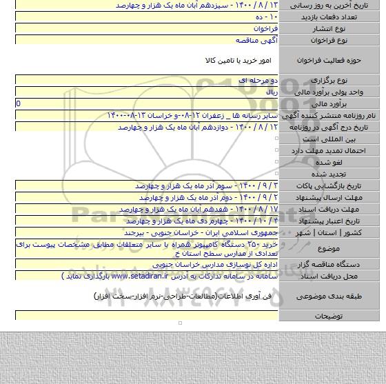 خرید ۲۵۰  دستگاه کامپیوتر همراه با سایر متعلقات مطابق مشخصات پیوست  برای تعدادی از مدارس سطح استان خ